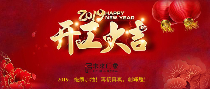 2019，開(kāi)工了！