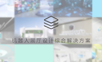 首發(fā)：機器人展廳設計綜合解決方案