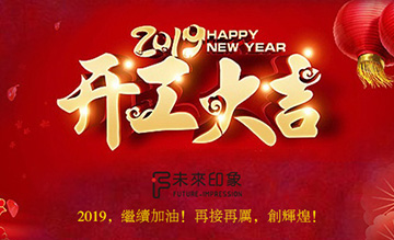 2019，未來印象開工了！